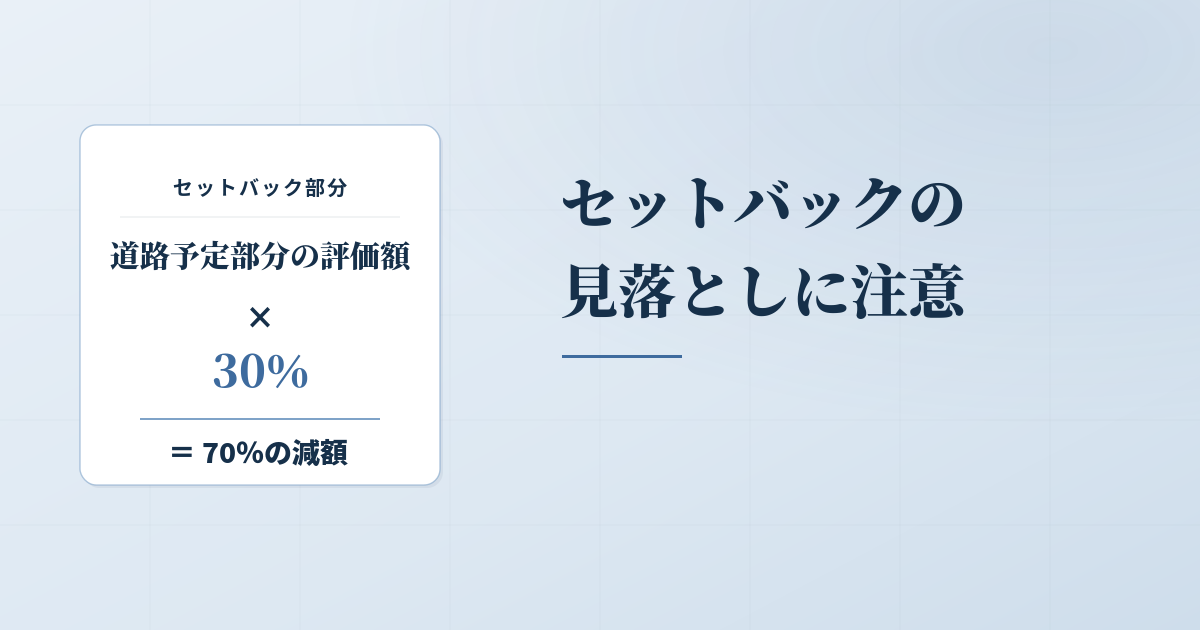相続税評価でセットバックを見落とさない！重要ポイントを解説のアイキャッチ画像