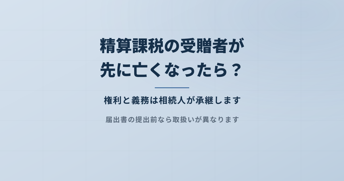 想定外？相続時精算課税制度で受贈者が先に死亡したケース3つのアイキャッチ画像