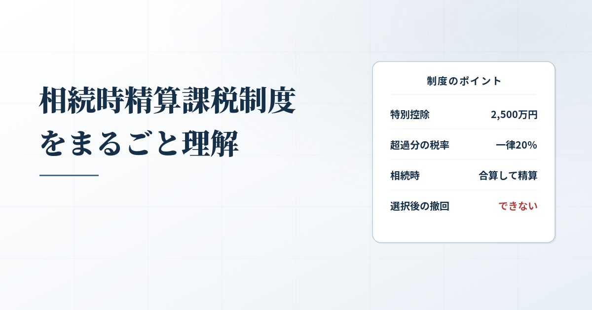 相続税がかかる前に知っておきたい！相続時精算課税制度とは？のアイキャッチ画像