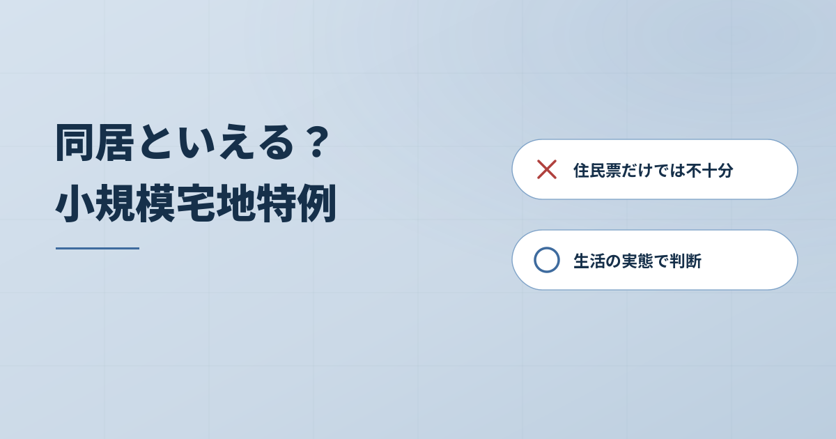 小規模宅地特例適用のための同居判断に迷ったときのヒントのアイキャッチ画像