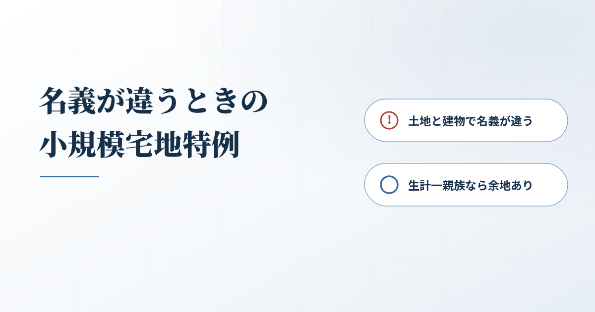 小規模宅地特例で土地と建物名義が違う場合、まとめました！のアイキャッチ画像