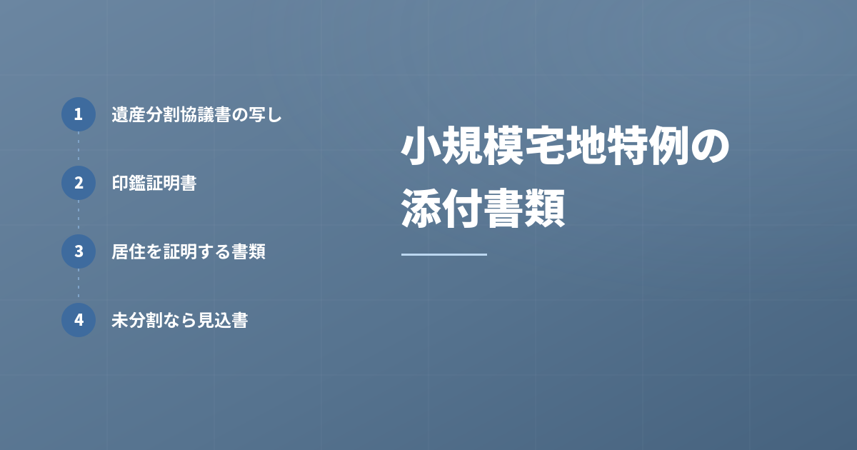 国税庁ホームページを参考に！小規模宅地特例の添付書類を解説のアイキャッチ画像