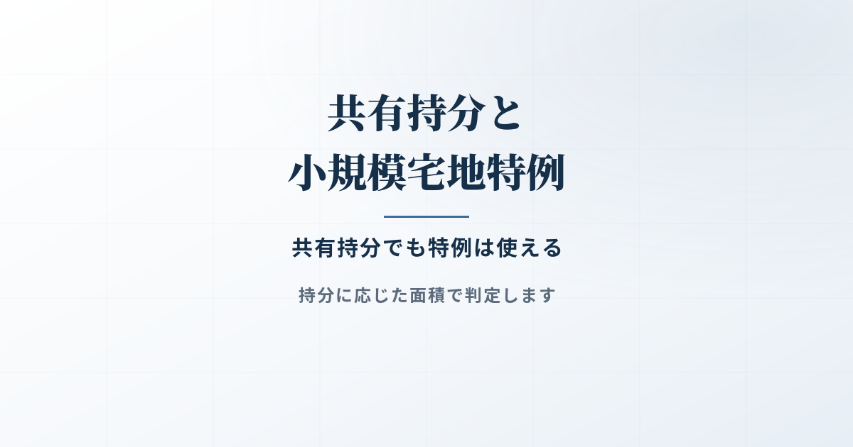 小規模宅地の特例と共有持分、どう関係する？パターン別で解説のアイキャッチ画像