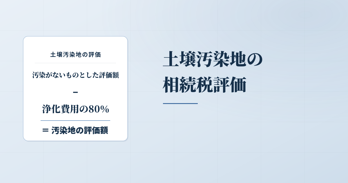 土壌汚染地の相続税評価で失敗しないための留意点とは？のアイキャッチ画像