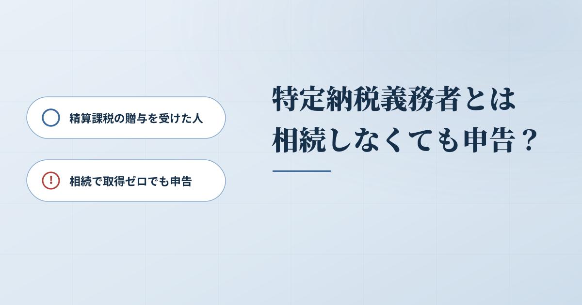 相続しなくても申告が必要？特定納税義務者の相続税申告とはのアイキャッチ画像