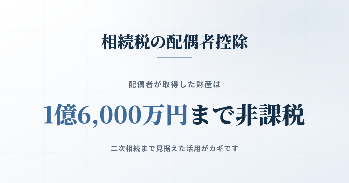 相続税の配偶者控除って知ってる？節税のポイントとデメリットのアイキャッチ画像