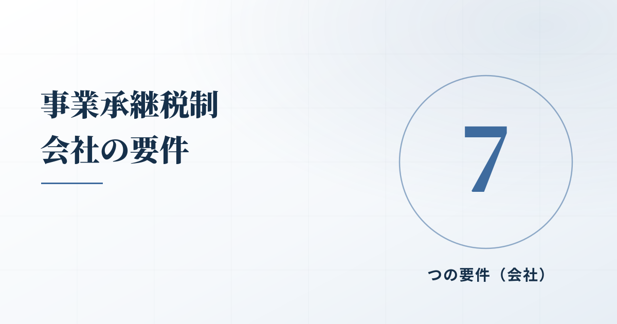 事業承継税制の適用を受けるためは？「会社の要件」7つを解説のアイキャッチ画像