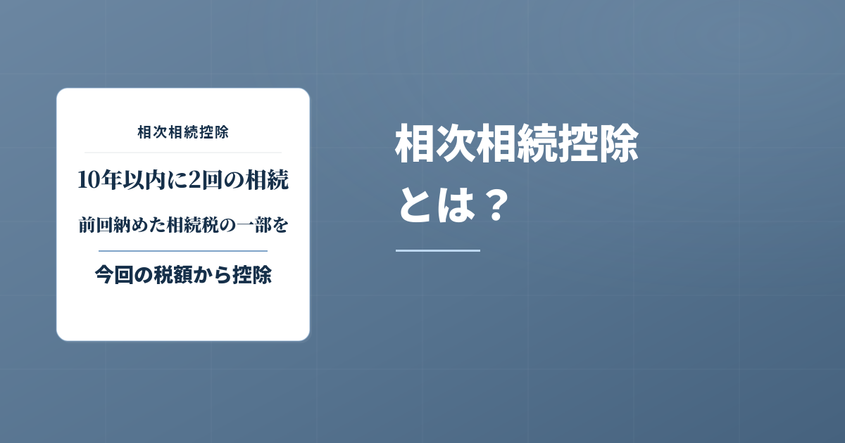 相次相続控除ってどういうもの？記載例付きでわかりやすく解説！のアイキャッチ画像