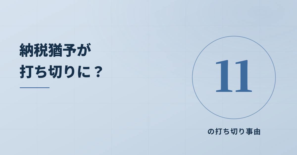 事業承継税制 納税猶予が突然打ち切りに？打ち消し事由の11個を解説のアイキャッチ画像
