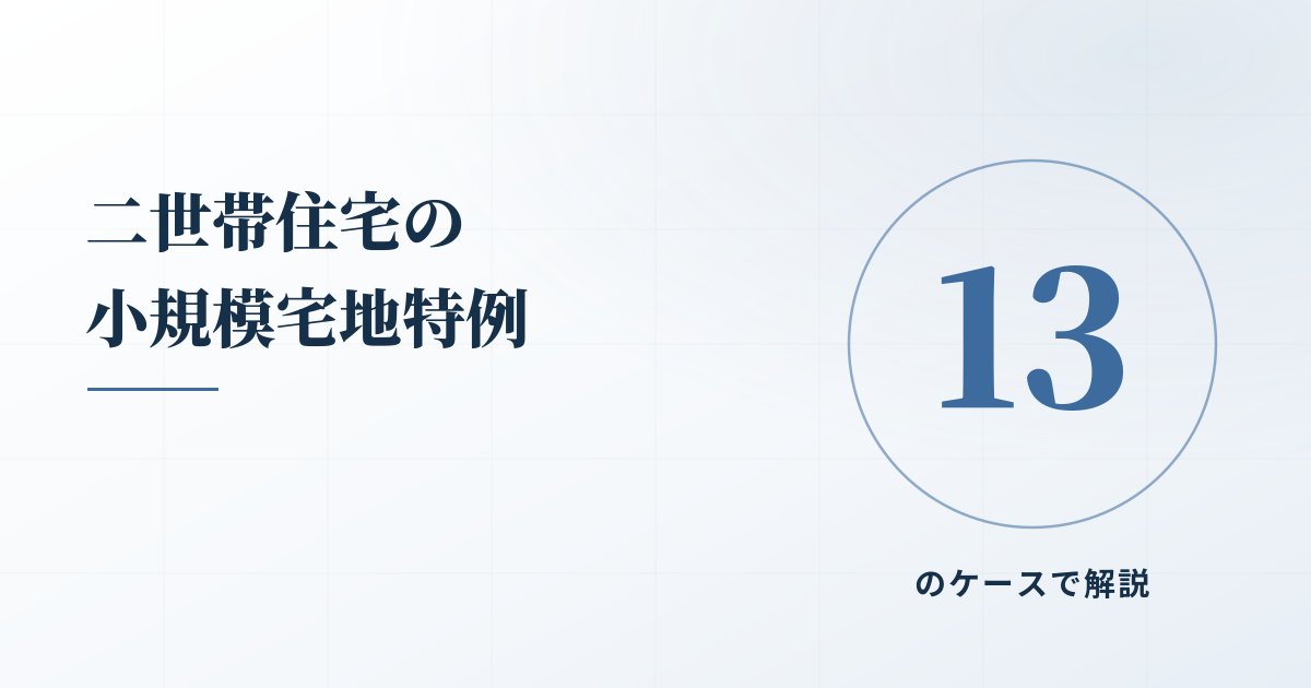 二世帯住宅にも使える！小規模宅地の特例を13ケースで解説のアイキャッチ画像
