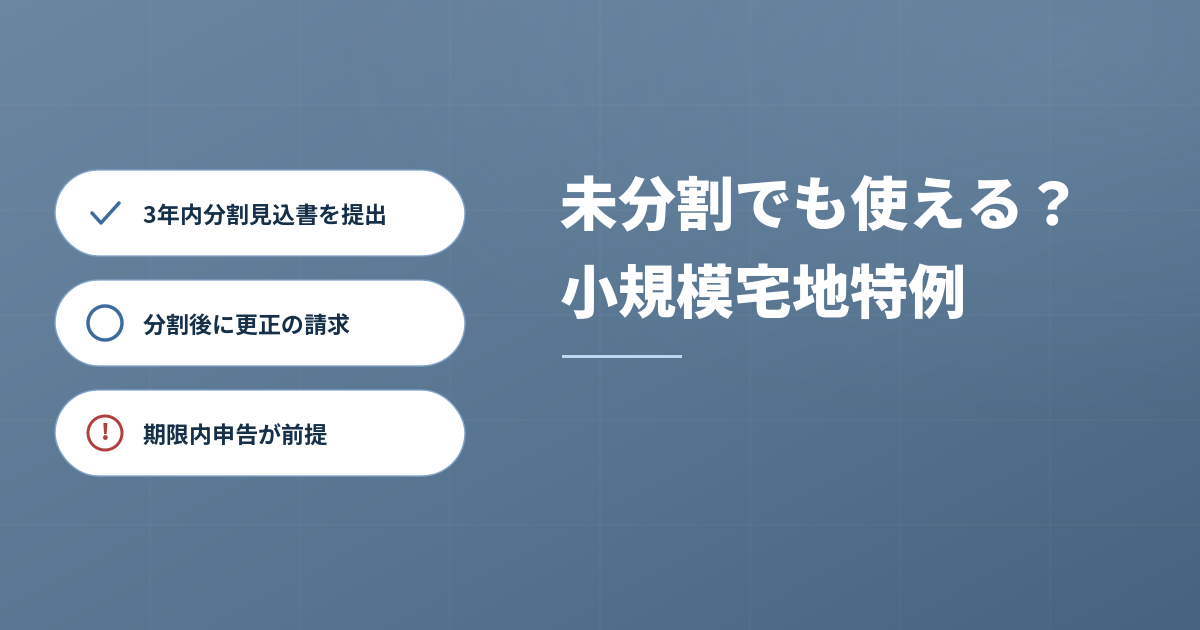 申告期限が迫る！未分割の小規模宅地に特例を適用する方法のアイキャッチ画像