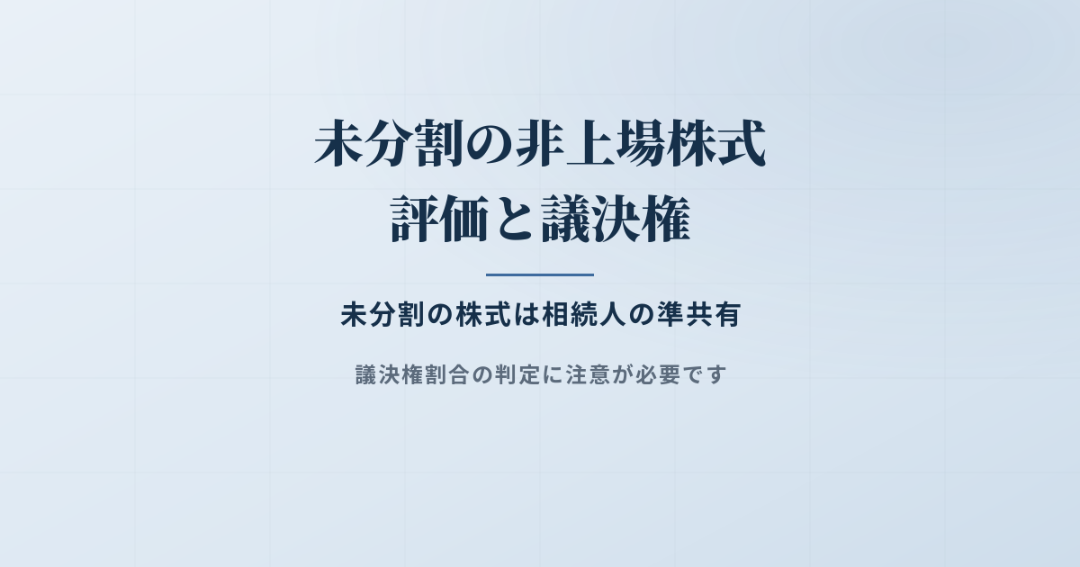 非上場株式が未分割時の議決権割合と株式評価の判断方法とは？のアイキャッチ画像