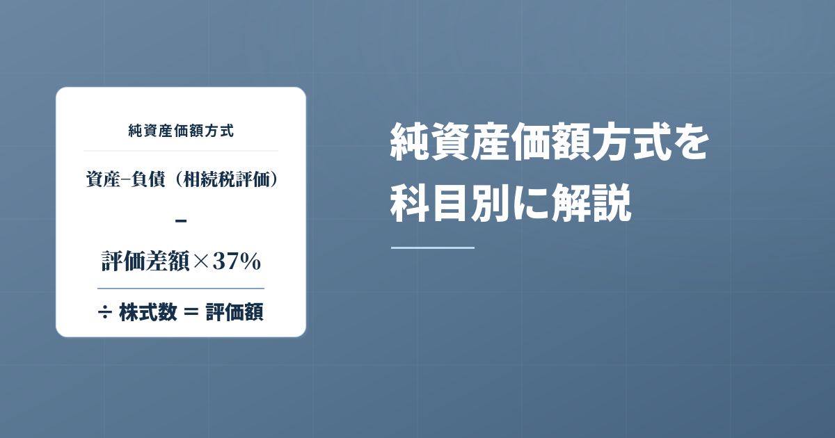 非上場株式の純資産価額方式を科目別に徹底解説！のアイキャッチ画像