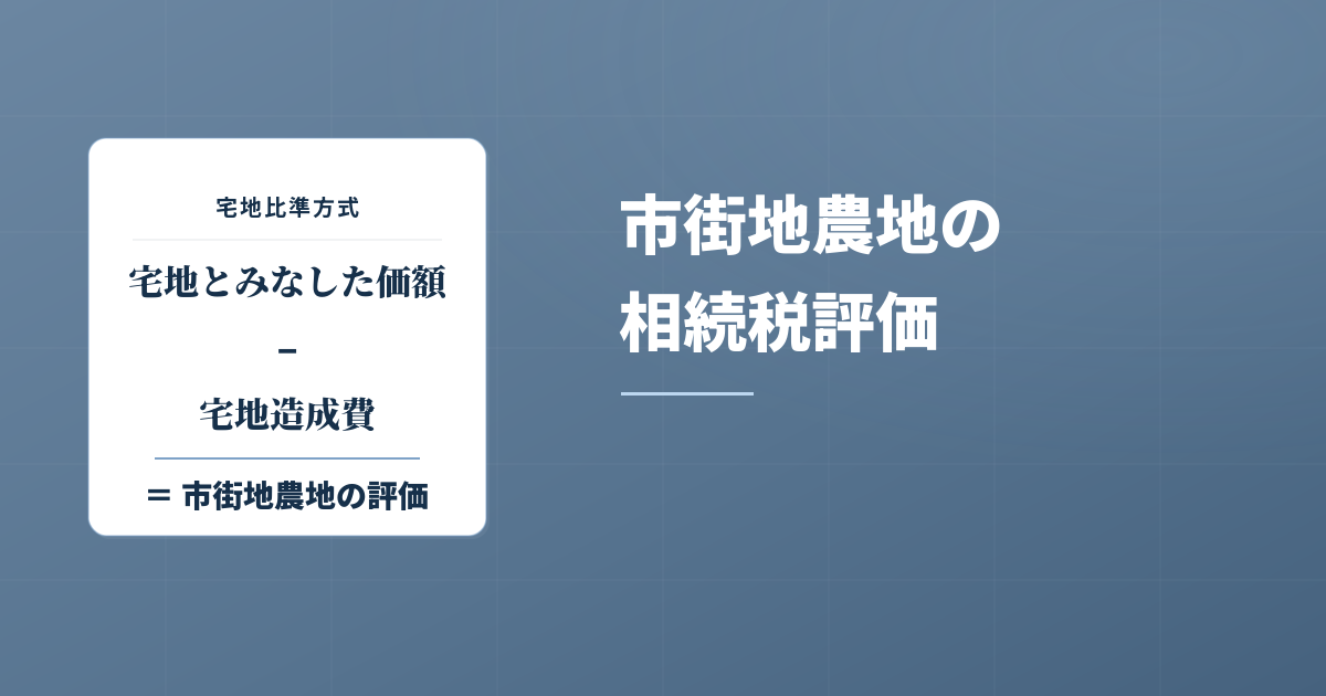 市街地農地の相続税評価って難しい？わかりやすく解説しますのアイキャッチ画像