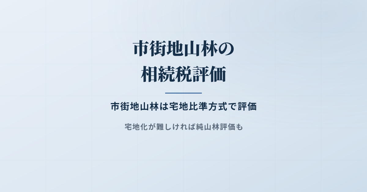 市街地山林の相続税評価が分からない？基礎から学べる解説記事のアイキャッチ画像