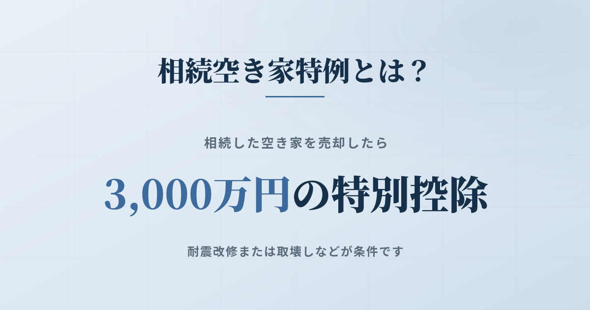 相続空き家特例3000万円控除で売る方法のアイキャッチ画像