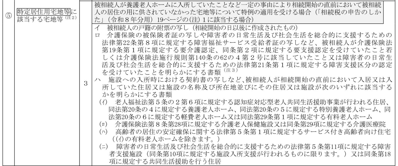 国税庁原文(老人ホーム)